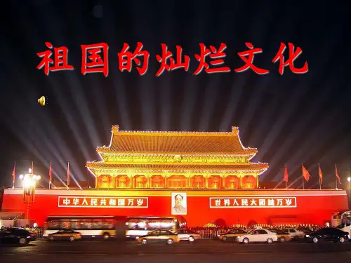 祖国的灿烂文化