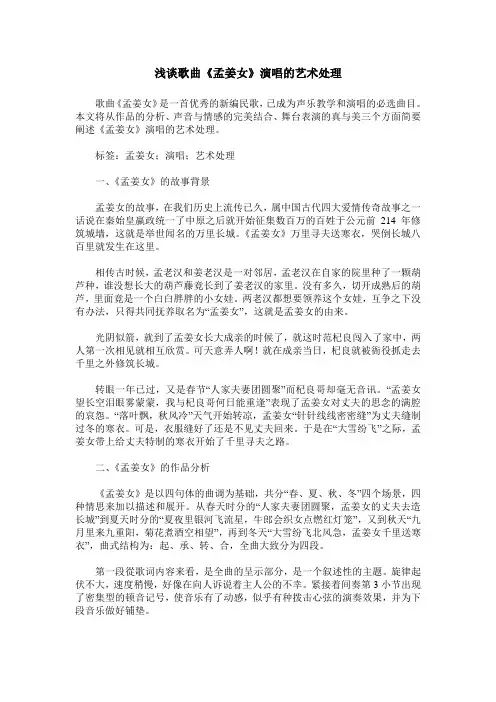 浅谈歌曲《孟姜女》演唱的艺术处理