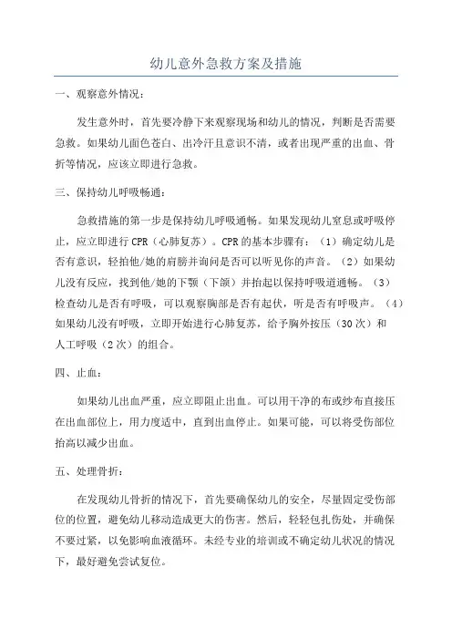 幼儿意外急救方案及措施