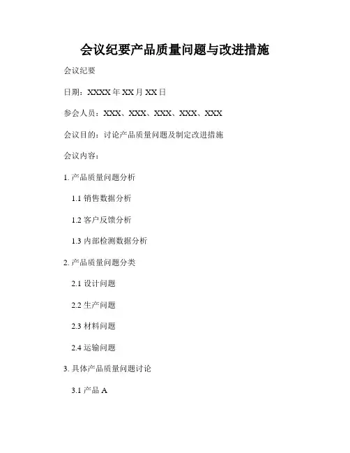 会议纪要产品质量问题与改进措施