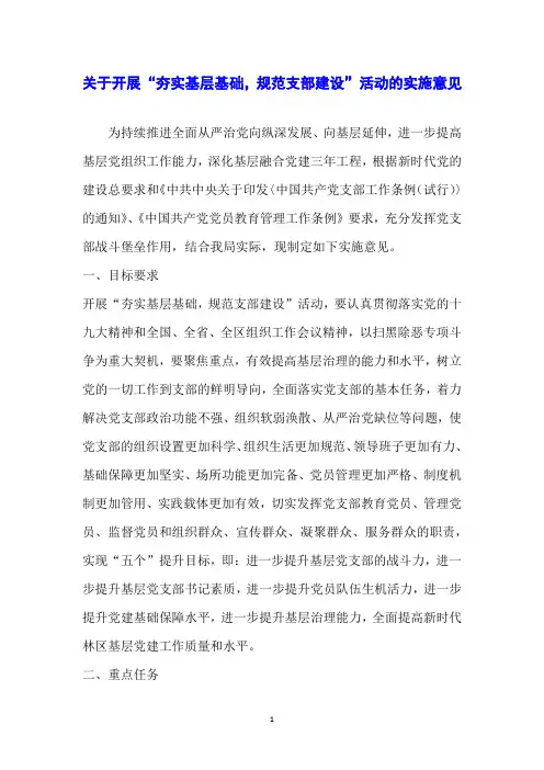 关于开展“夯实基层基础,规范支部建设”活动的实施意见