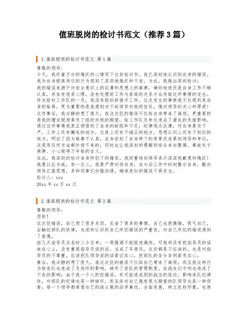 值班脱岗的检讨书范文(推荐3篇)