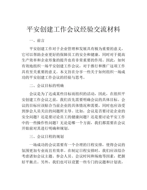 平安创建工作会议经验交流材料