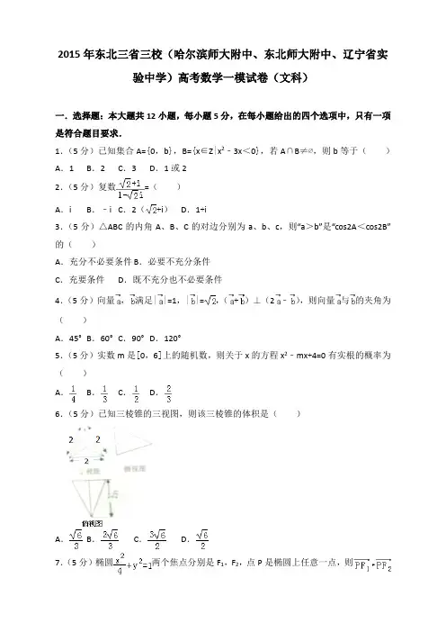 2015年东北三省三校(哈尔滨师大附中、东北师大附中、辽宁省实验中学)高考数学一模试卷(文科)