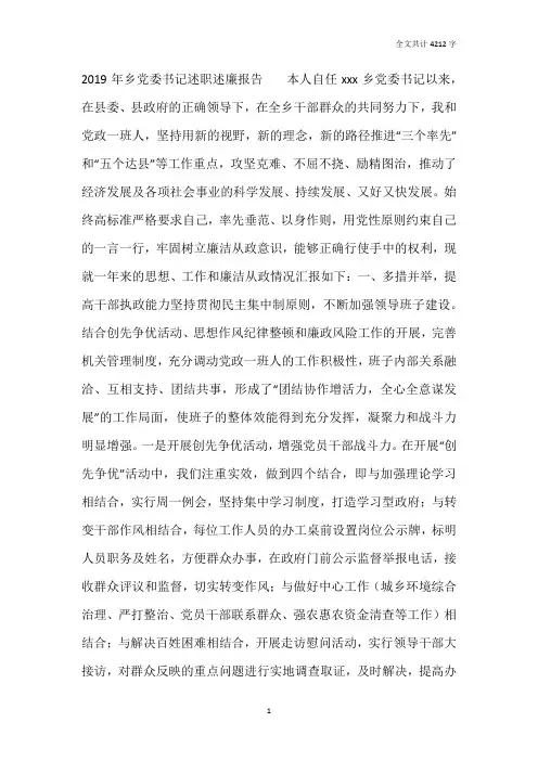 2019年乡党委书记述职述廉报告