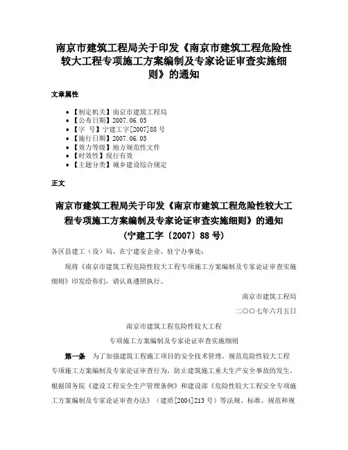 南京市建筑工程局关于印发《南京市建筑工程危险性较大工程专项施工方案编制及专家论证审查实施细则》的通知