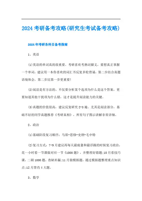 2024考研备考攻略(研究生考试备考攻略)