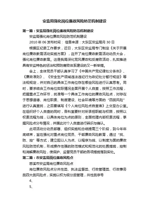 安监局强化岗位廉政风险防范机制建设