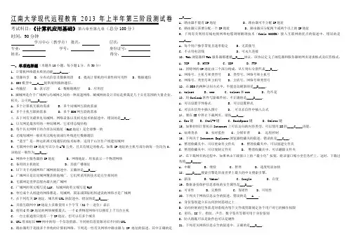 2013年上半年第三阶段《计算机应用基础》第6~9章(答案)