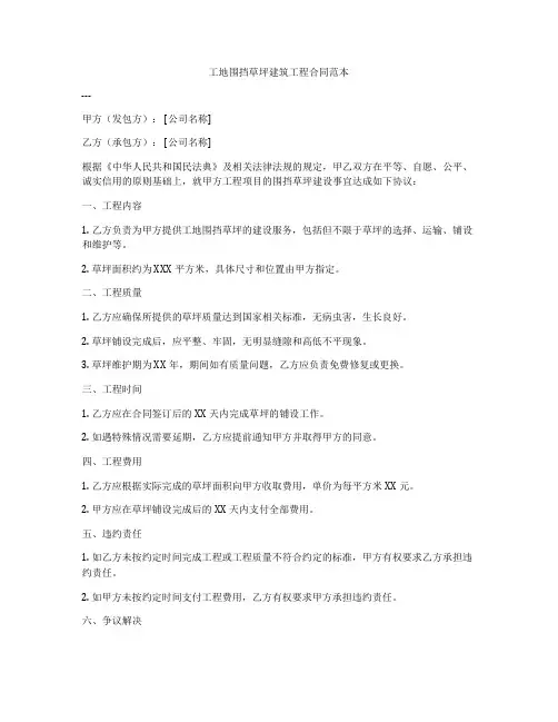 工地围挡草坪建筑工程合同范本