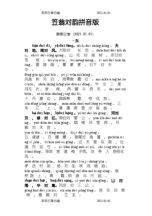 《笠翁对韵》(一东)拼音版(精心校对)之欧阳引擎创编