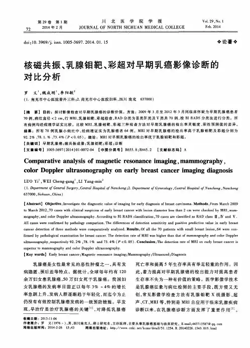 核磁共振、乳腺钼靶、彩超对早期乳癌影像诊断的对比分析