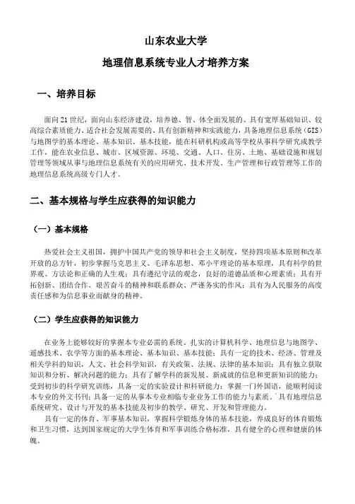 山东农业大学地理信息系统专业人才培养方案