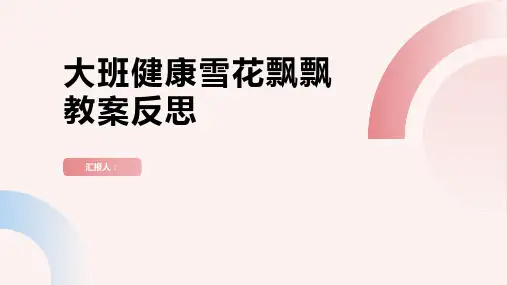 大班健康雪花飘飘教案反思