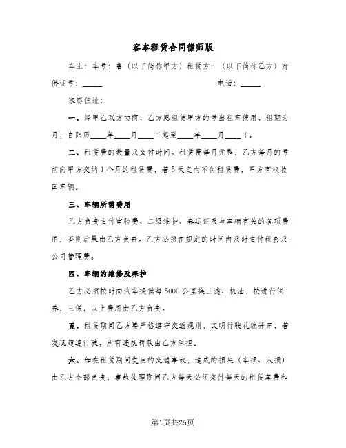 客车租赁合同律师版(七篇)