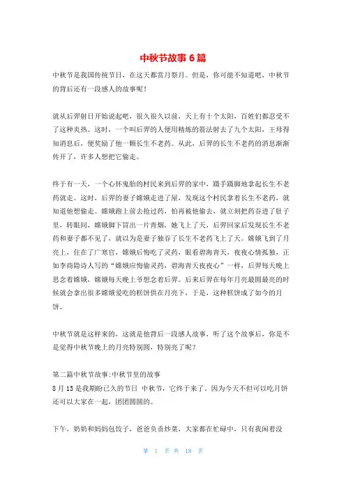 中秋节故事6篇