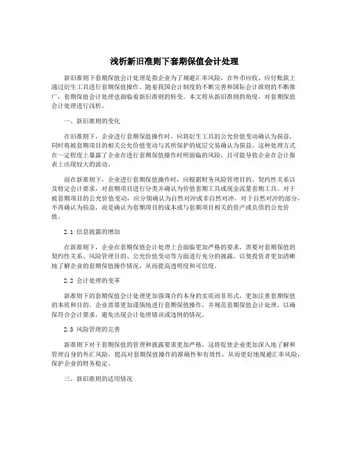 浅析新旧准则下套期保值会计处理