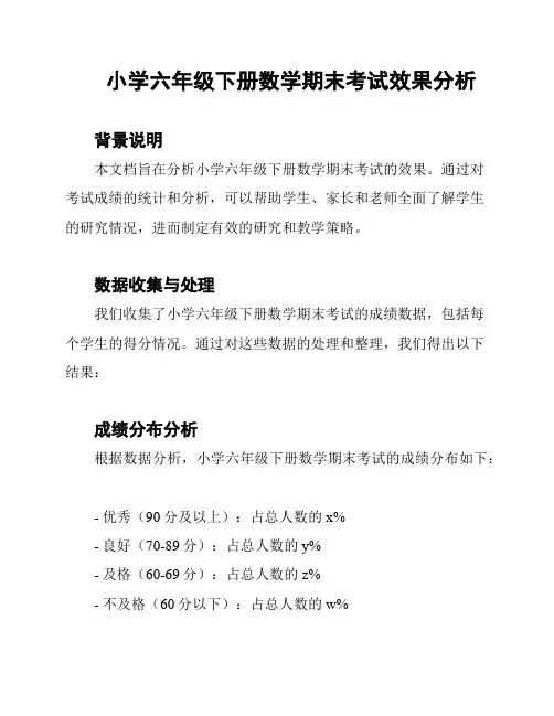 小学六年级下册数学期末考试效果分析