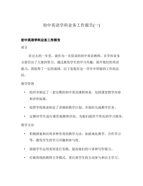 初中英语学科业务工作报告(一)