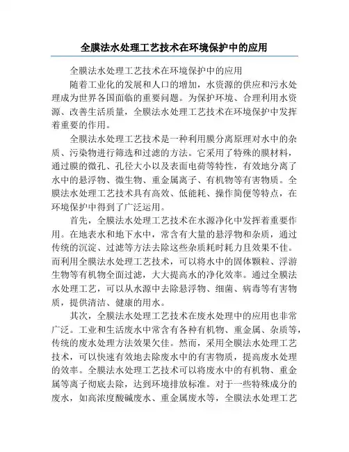 全膜法水处理工艺技术在环境保护中的应用