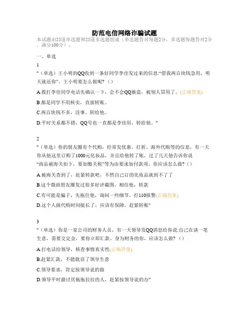 防范电信网络诈骗试题 (4)