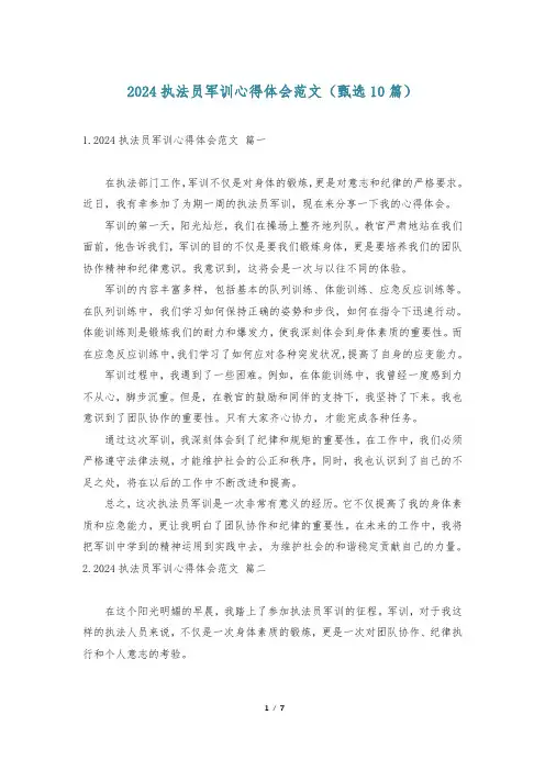 2024执法员军训心得体会范文(甄选10篇)