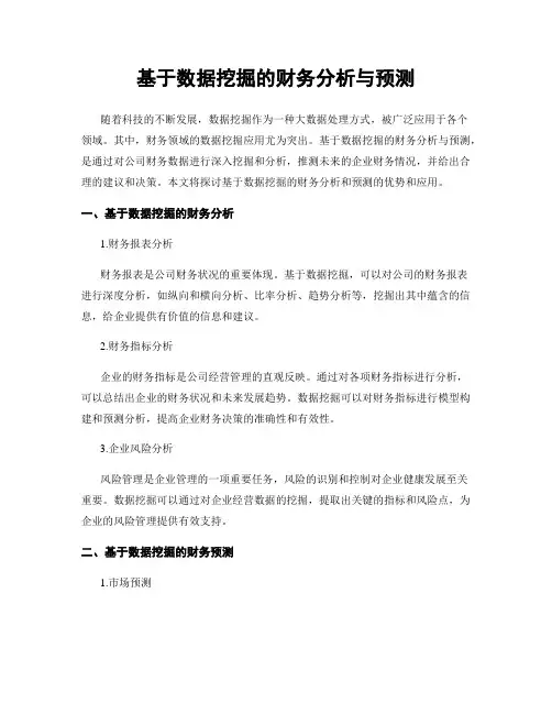 基于数据挖掘的财务分析与预测