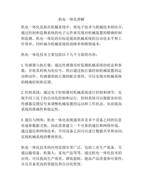 机电一体化理解