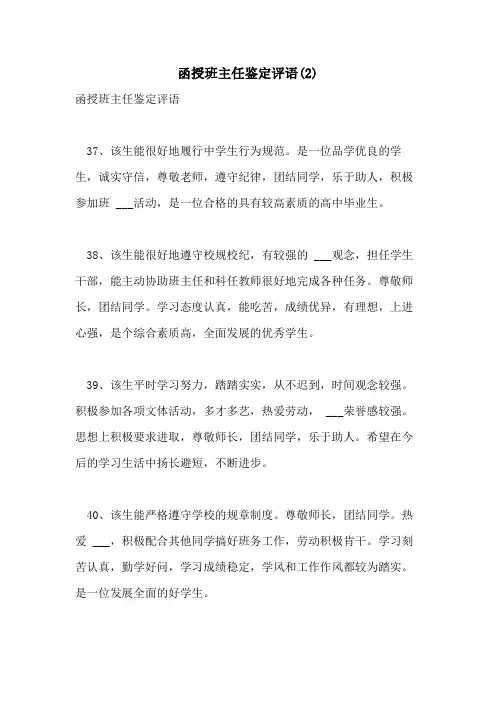 2021年函授班主任鉴定评语(2)