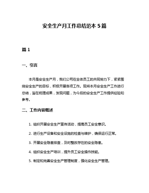 安全生产月工作总结范本5篇