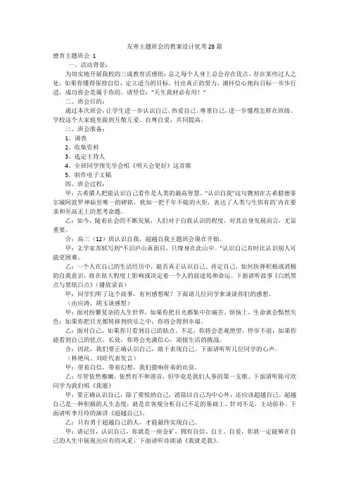 友善主题班会的教案设计优秀28篇