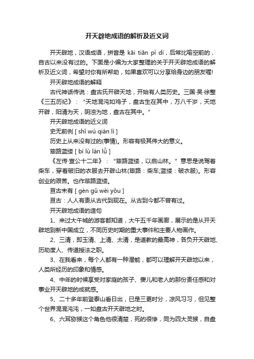 开天辟地成语的解析及近义词