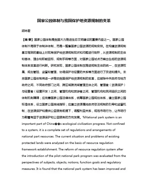 国家公园体制与我国保护地资源规制的变革
