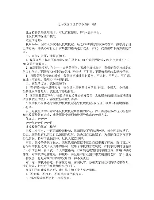 违反校规保证书模板精选3篇