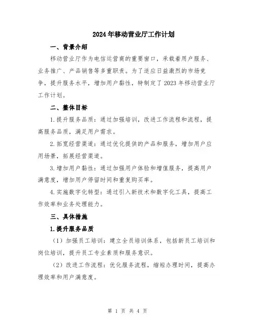 2024年移动营业厅工作计划