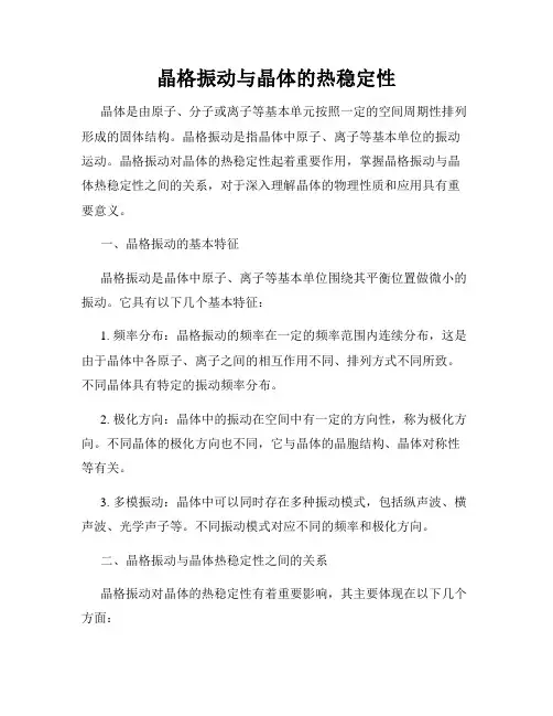 晶格振动与晶体的热稳定性
