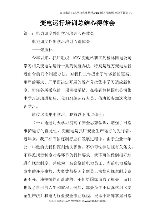 变电运行培训总结心得体会doc