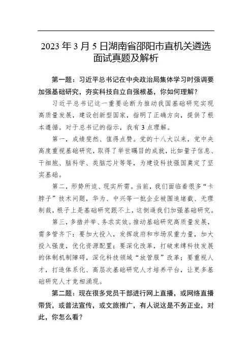 2023年3月5日湖南省邵阳市直机关遴选面试真题及解析