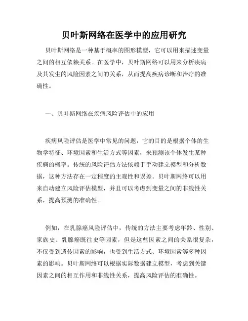 贝叶斯网络在医学中的应用研究