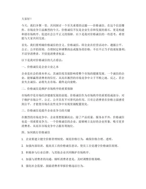 价格诚信论坛发言稿范文