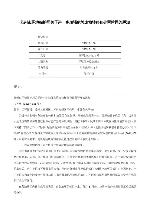 苏州市环境保护局关于进一步加强危险废物转移和处置管理的通知-苏环[2005]121号