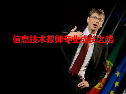 信息技术教师专业成长之路PPT课件