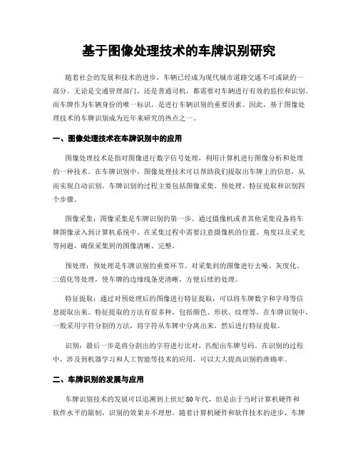 基于图像处理技术的车牌识别研究