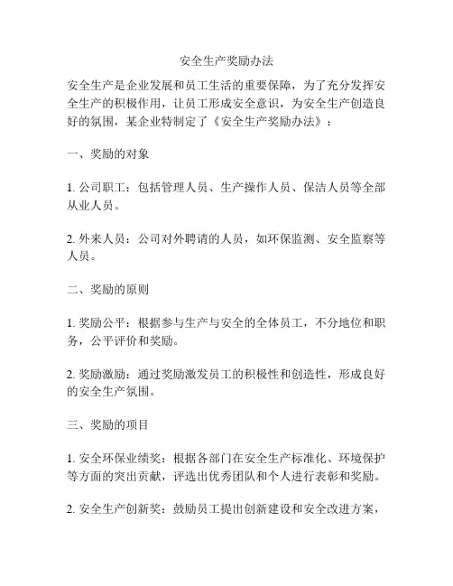 安全生产奖励办法
