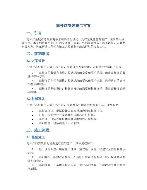 高杆灯安装施工方案