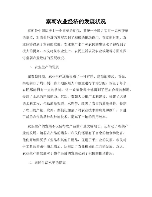 秦朝农业经济的发展状况