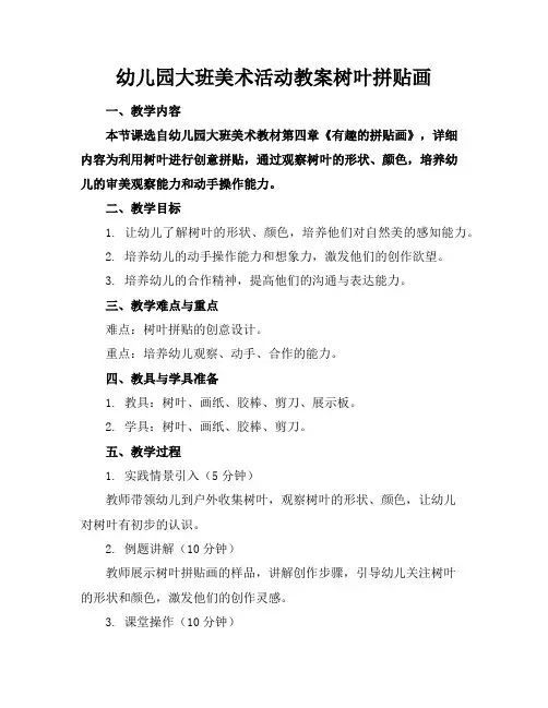 幼儿园大班美术活动教案树叶拼贴画