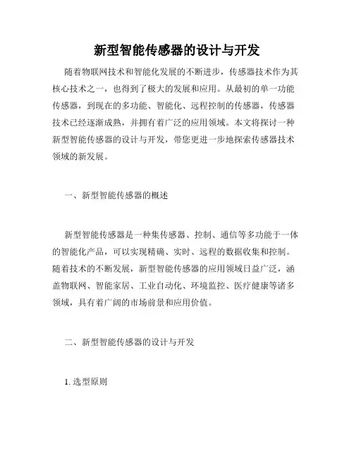 新型智能传感器的设计与开发