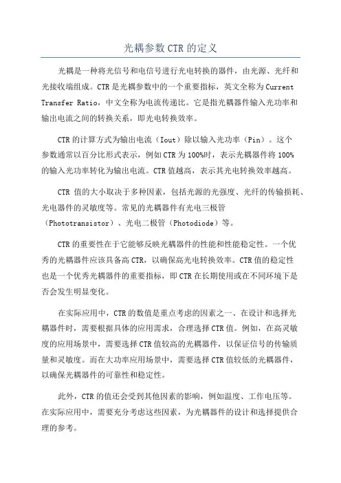 光耦参数CTR的定义