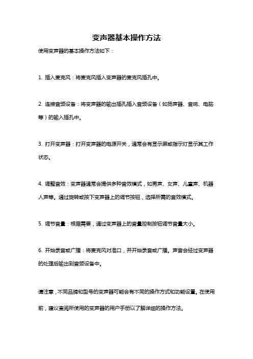 变声器基本操作方法